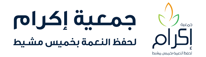 جمعية إكرام لحفظ النعمة بخميس مشيط
