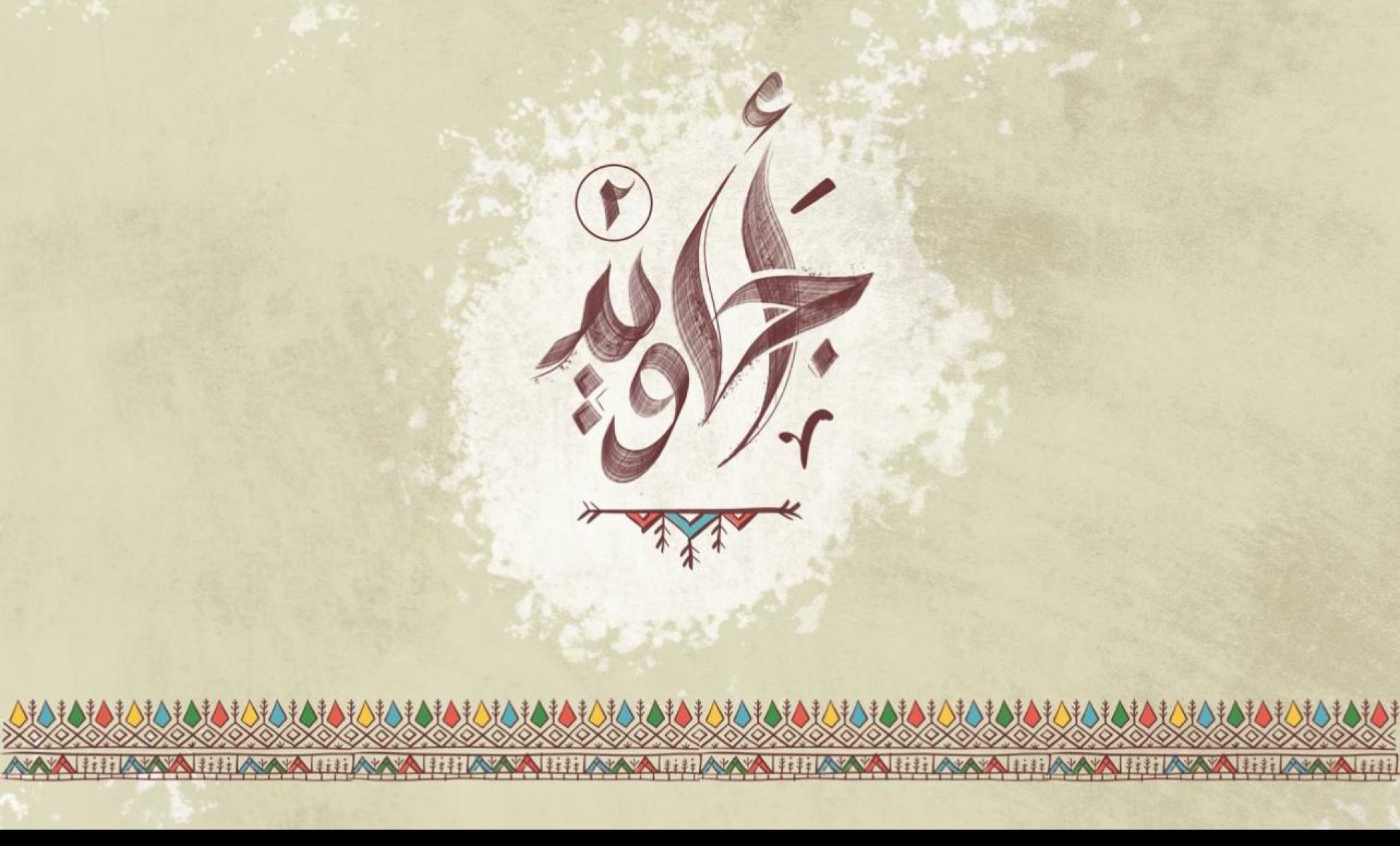 أجاويد2